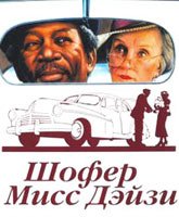 Driving Miss Daisy /   